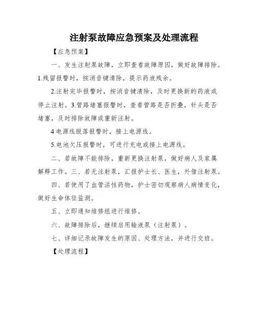 注射泵故障应急预案及处理流程