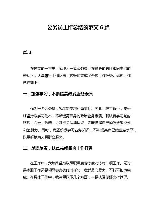 公务员工作总结的范文6篇
