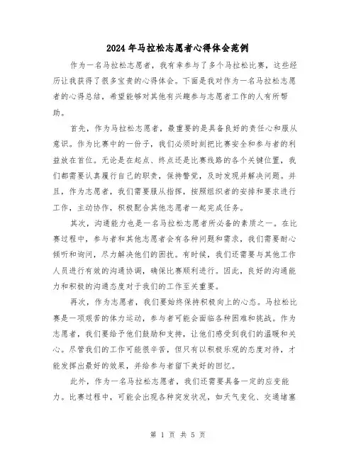 2024年马拉松志愿者心得体会范例(3篇)