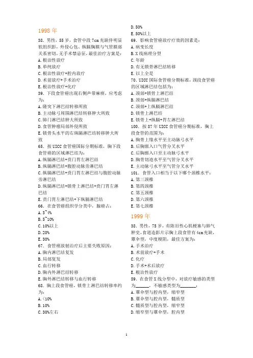 LA医师历年试题(1998-2012)-食管癌