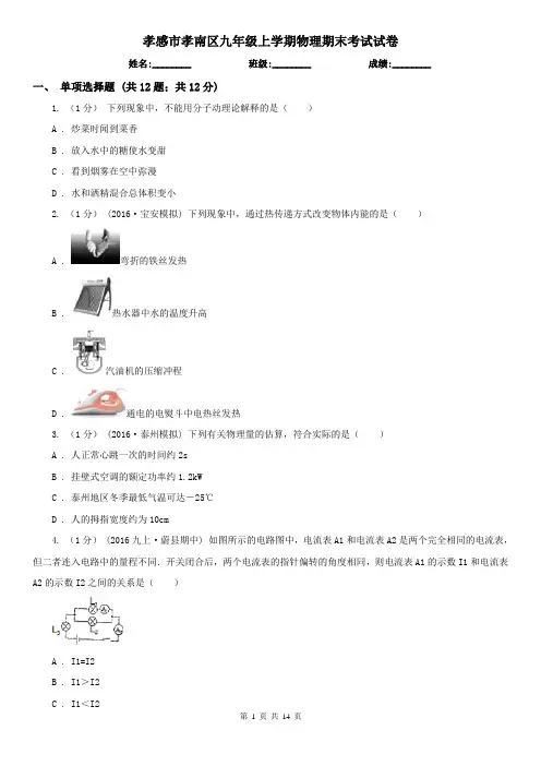 孝感市孝南区九年级上学期物理期末考试试卷