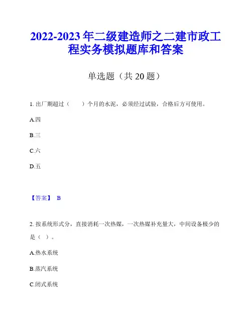 2022-2023年二级建造师之二建市政工程实务模拟题库和答案