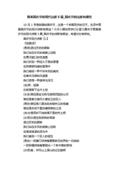 赞美国庆节的现代诗歌5篇_国庆节的诗歌有哪些