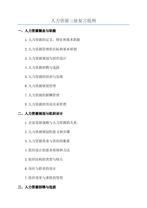 人力资源三级复习提纲