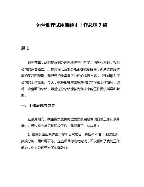 运营助理试用期转正工作总结7篇