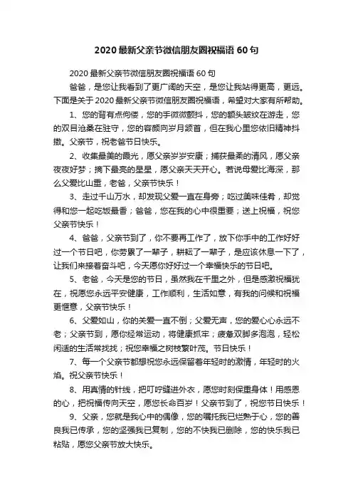 2020最新父亲节微信朋友圈祝福语60句