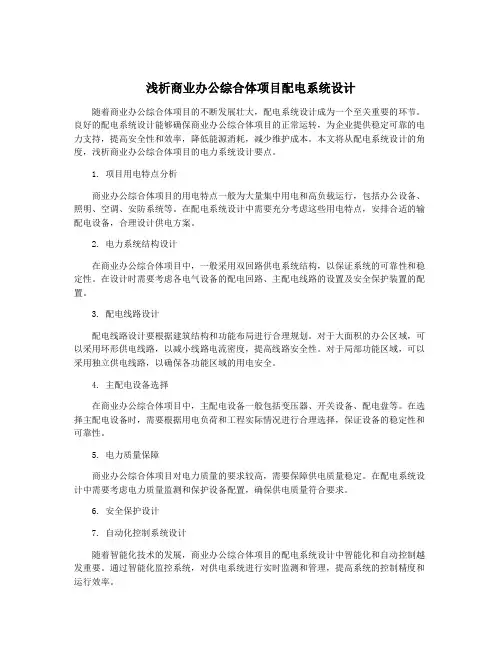 浅析商业办公综合体项目配电系统设计