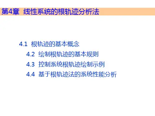 根轨迹的基本概念