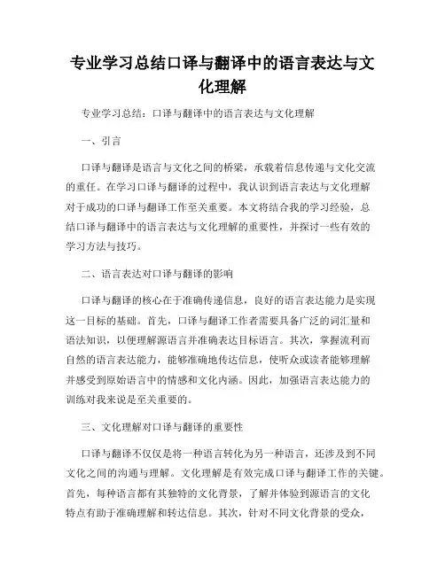 专业学习总结口译与翻译中的语言表达与文化理解