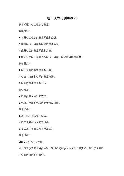 电工仪表与测量教案