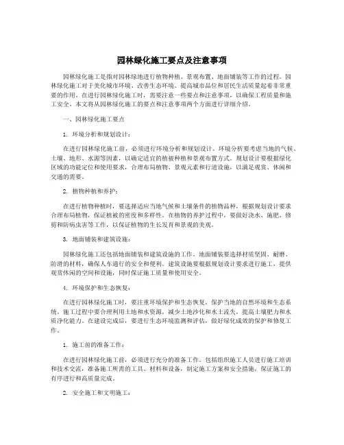 园林绿化施工要点及注意事项