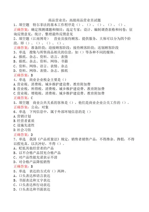 商品营业员：高级商品营业员试题