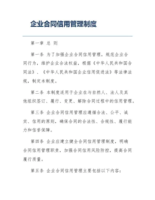 企业合同信用管理制度