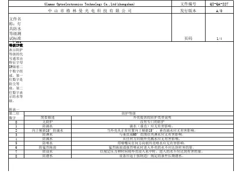 灯具防水等级测试标准