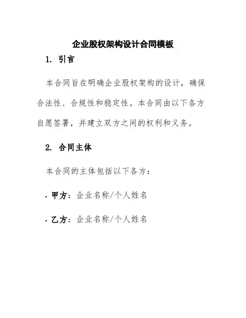 企业股权架构设计合同模板