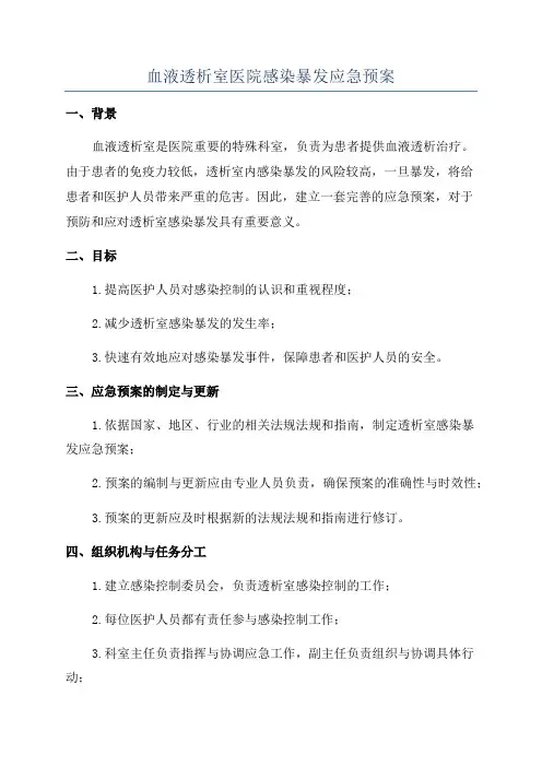血液透析室医院感染暴发应急预案