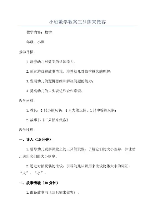 小班数学教案三只熊来做客