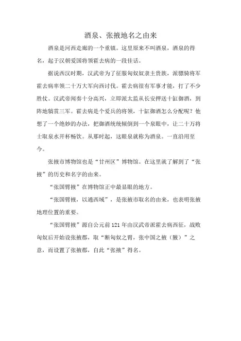 酒泉、张掖地名之由来