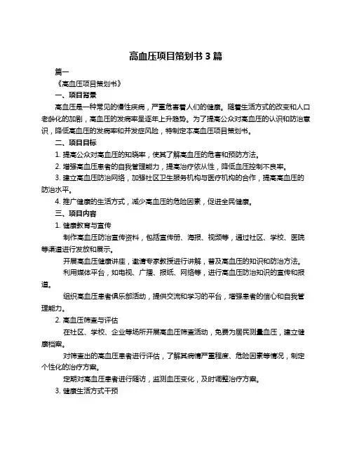 高血压项目策划书3篇