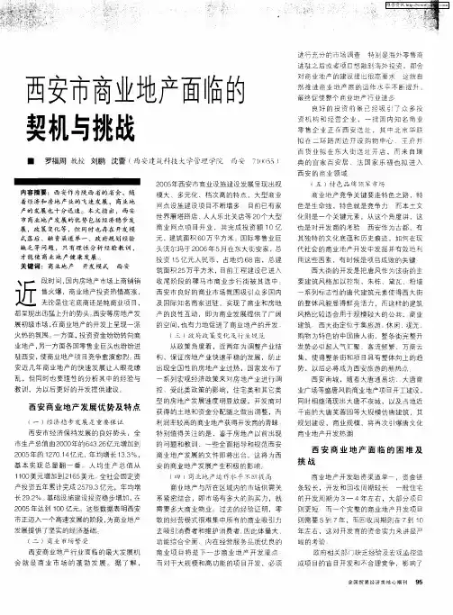 西安市商业地产面临的契机与挑战