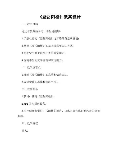 《登岳阳楼》教案设计