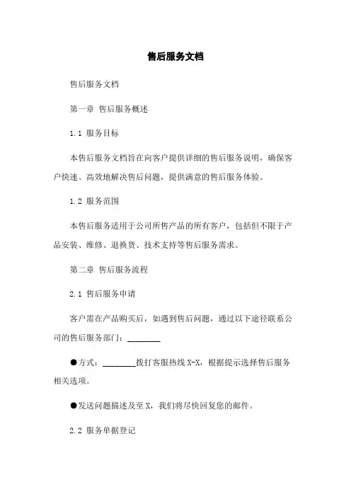售后服务文档