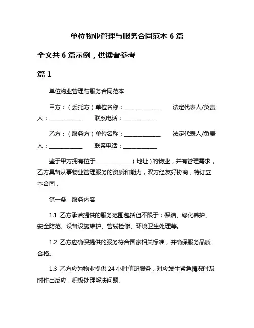 单位物业管理与服务合同范本6篇