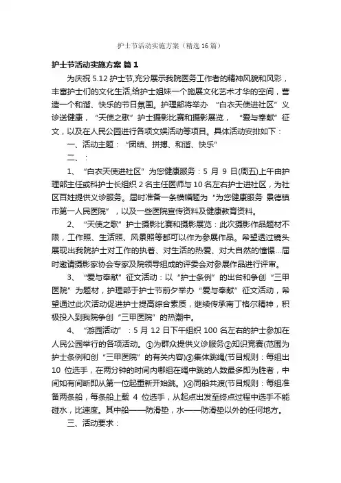 护士节活动实施方案（精选16篇）