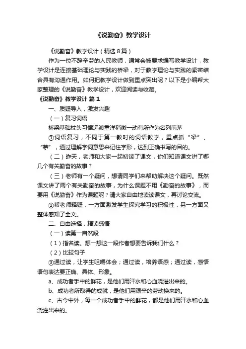 《说勤奋》教学设计（精选8篇）