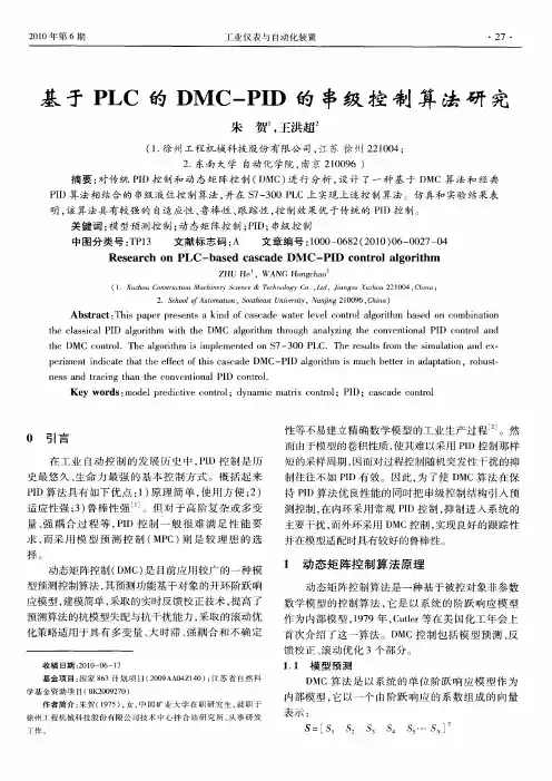 基于PLC的DMC-PID的串级控制算法研究