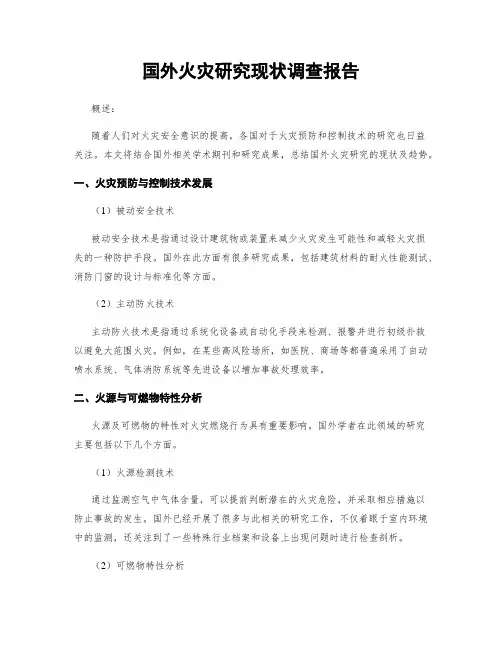 国外火灾研究现状调查报告