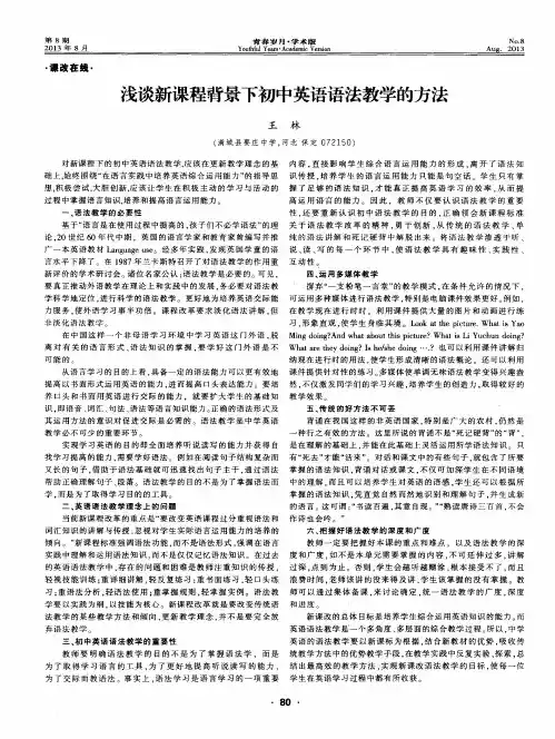 浅谈新课程背景下初中英语语法教学的方法