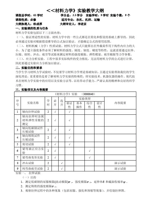 材料力学实验教学大纲