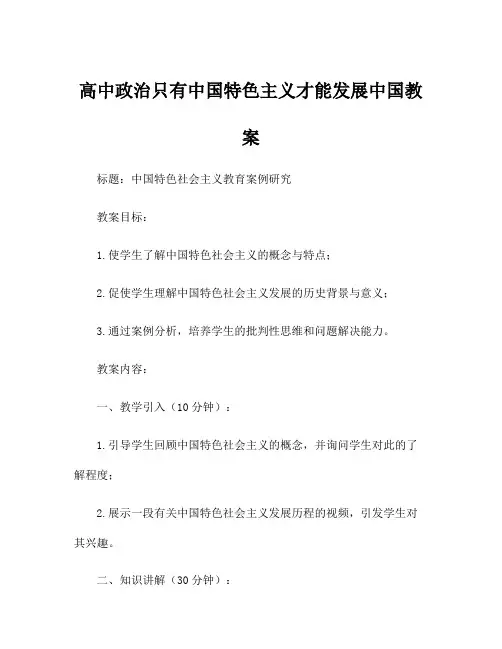 高中政治只有中国特色主义才能发展中国教案