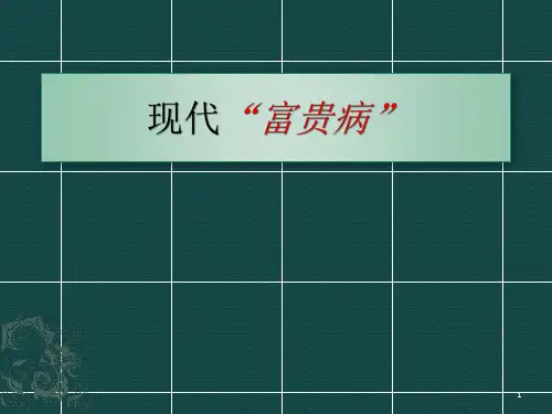 富贵病ppt课件