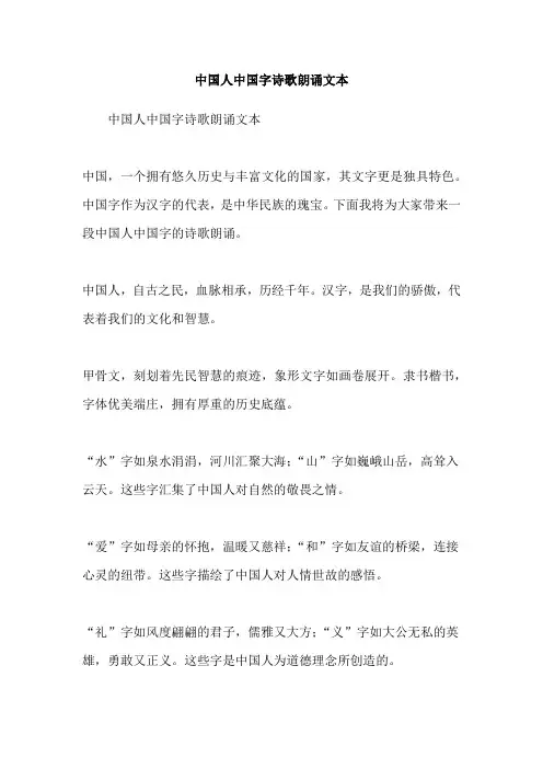 中国人中国字诗歌朗诵文本