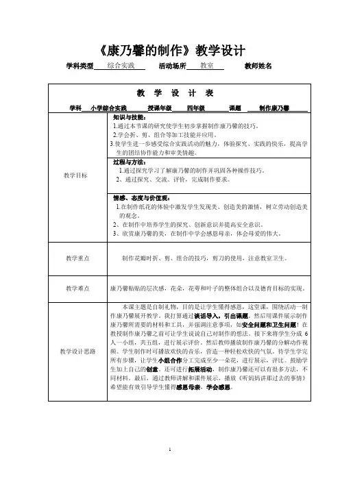 小学综合实践活动_康乃馨的制作教学设计学情分析教材分析课后反思