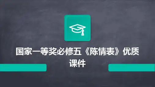2024版国家一等奖必修五《陈情表》优质课件