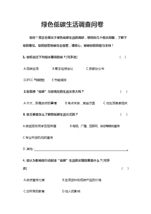 绿色低碳生活调查问卷