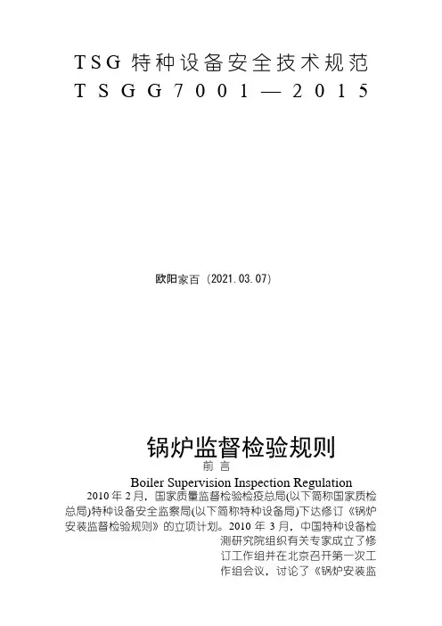 TSG G7001-锅炉监督检验规则 正式版之欧阳家百创编