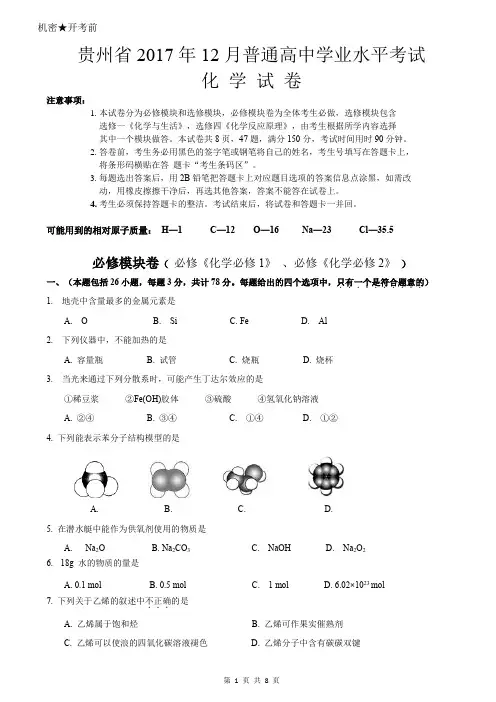 贵州省2017年12月普通高中学业水平测试化学试卷word编辑版