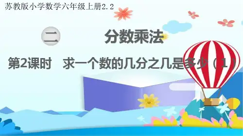 苏教版小学数学六年级上册课件第2课时 求一个数的几分之几是多少(1)