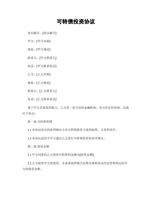 可转债投资协议