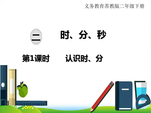 苏教版二年级下册数学课件：二、时、分、秒 第1课时 认识时、分(共23张PPT)