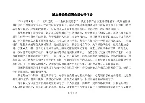 班主任经验交流会议心得体会