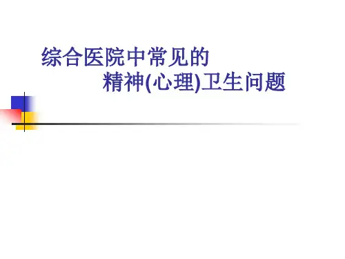 综合医院中常见的 精神(心理)卫生问题