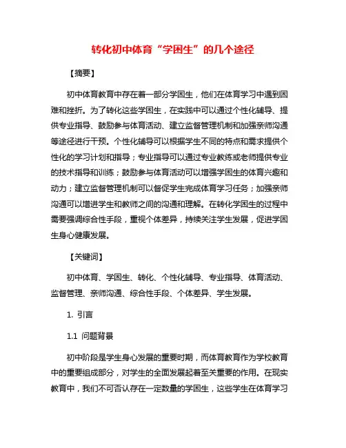 转化初中体育“学困生”的几个途径