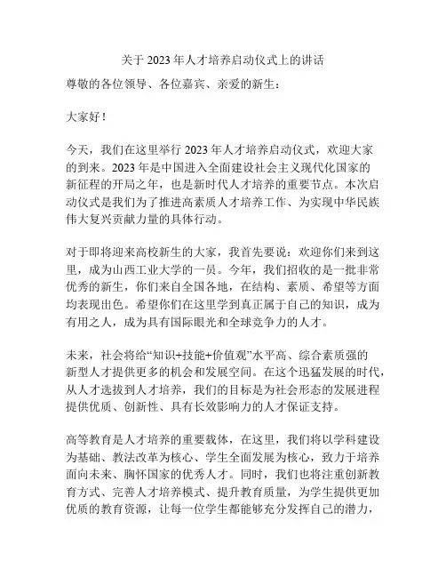 关于2023年人才培养启动仪式上的讲话