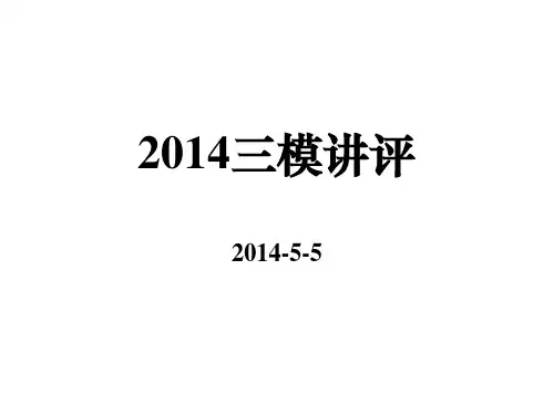 2014南通三模语文试卷讲评