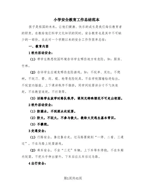 小学安全教育工作总结范本(15篇)